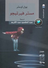 مستر فيرتيجو
